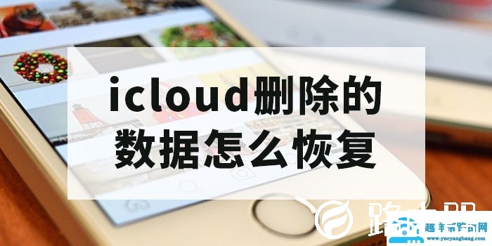 icloud数据恢复