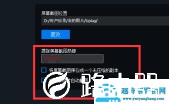 Uplay游戏的截图快捷键