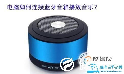 电脑如何连接蓝牙音箱放音乐