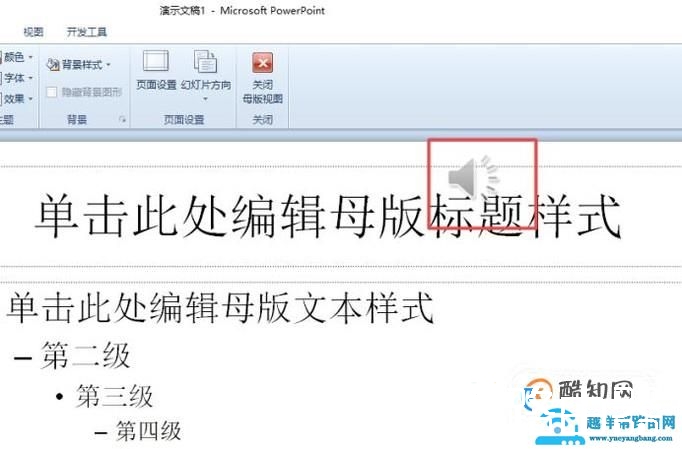 怎么去掉PPT模板中自带的音乐