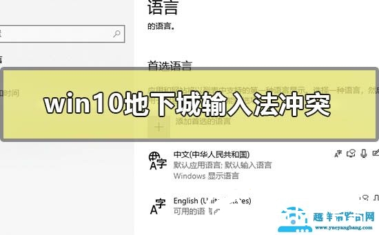 win10地下城输入法冲突怎么办