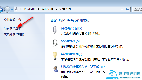 win7系统如何关闭语音识别功能