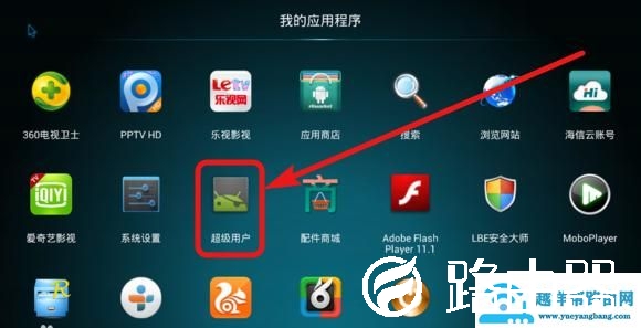 海信智能电视ROOT权限获取教程及卸载内置应用教程