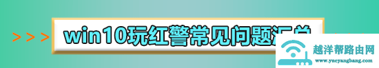 win10玩红警2闪退怎么破