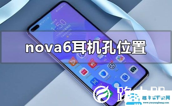 华为nova6耳机孔位置在哪里