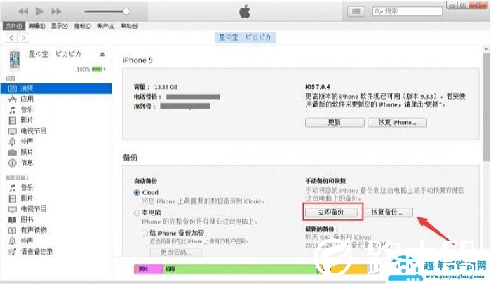 itunes备份恢复