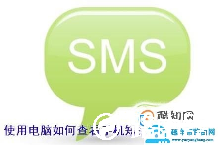 如何用电脑查看手机短信