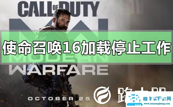 使命召唤16总是加载停止工作