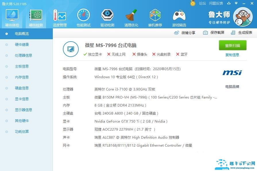 鲁大师软件使用问题汇总