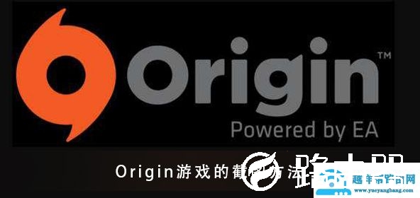 Origin游戏的截图快捷键