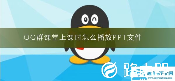 QQ群课堂上课时怎么播放PPT文件