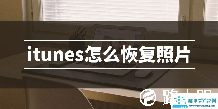 itunes怎么恢复照片