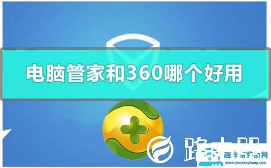 电脑管家和360哪个好用