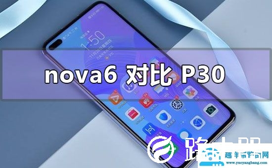 华为nova6与p30对比哪个好