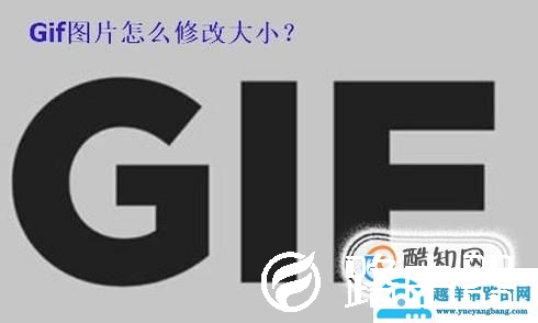 Gif图片怎么修改大小