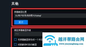 Uplay游戏的截图快捷键