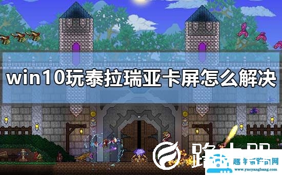 win10玩泰拉瑞亚卡屏怎么解决