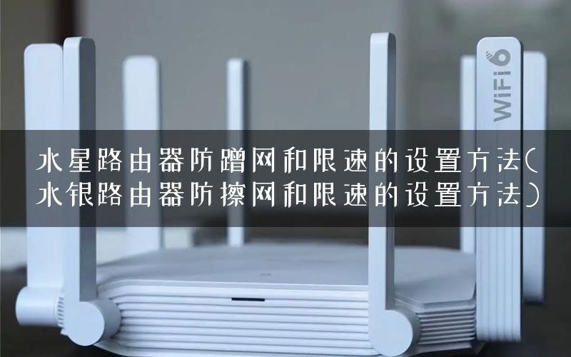 水星路由器防蹭网和限速的设置方法(水银路由器防擦网和限速的设置方法)
