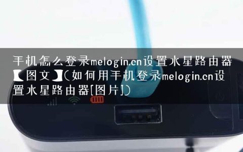 手机怎么登录melogin.cn设置水星路由器【图文】(如何用手机登录melogin.cn设置水星路由器[图片])