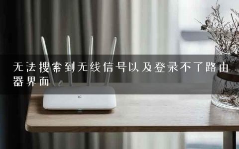 无法搜索到无线信号以及登录不了路由器界面