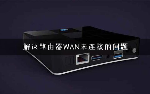 解决路由器WAN未连接的问题