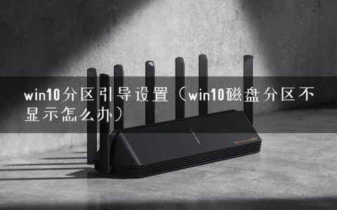 win10分区引导设置（win10磁盘分区不显示怎么办）