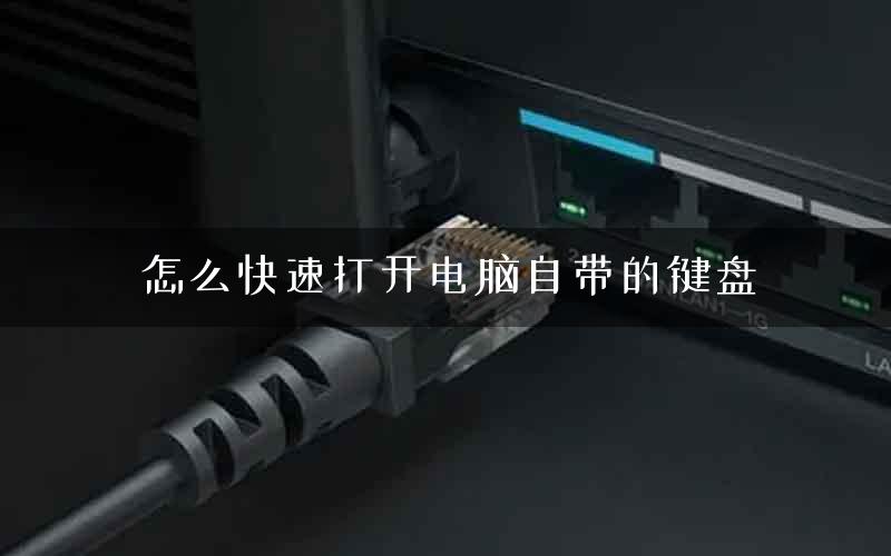 怎么快速打开电脑自带的键盘