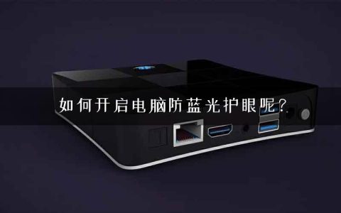 如何开启电脑防蓝光护眼呢？