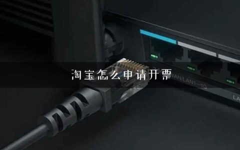 淘宝怎么申请开票