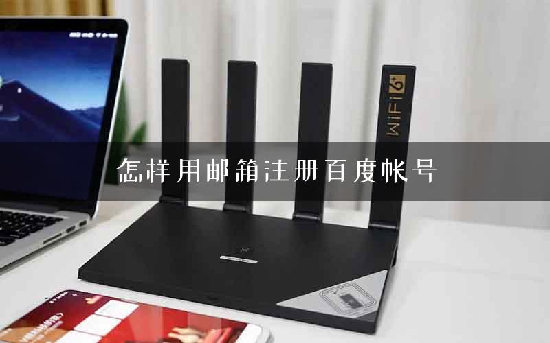 怎样用邮箱注册百度帐号