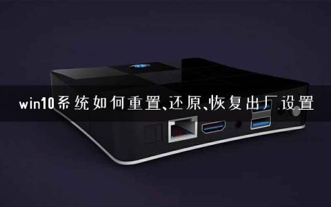 win10系统如何重置、还原、恢复出厂设置