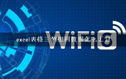 excel表格三列相同数据怎么汇总