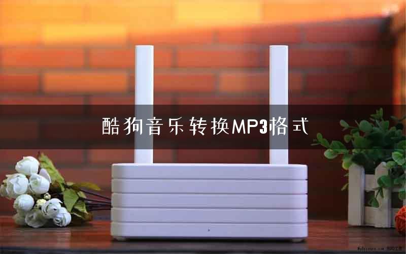 酷狗音乐转换MP3格式