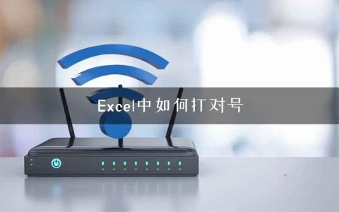 Excel中如何打对号