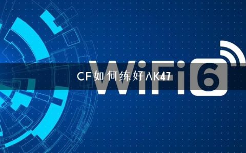 CF如何练好AK47