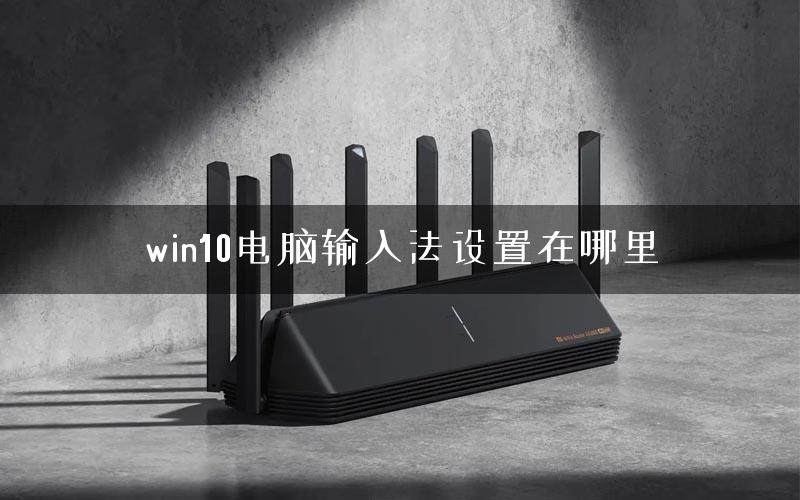 win10电脑输入法设置在哪里