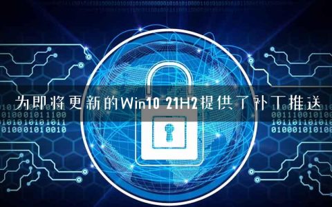 为即将更新的Win10 21H2提供了补丁推送