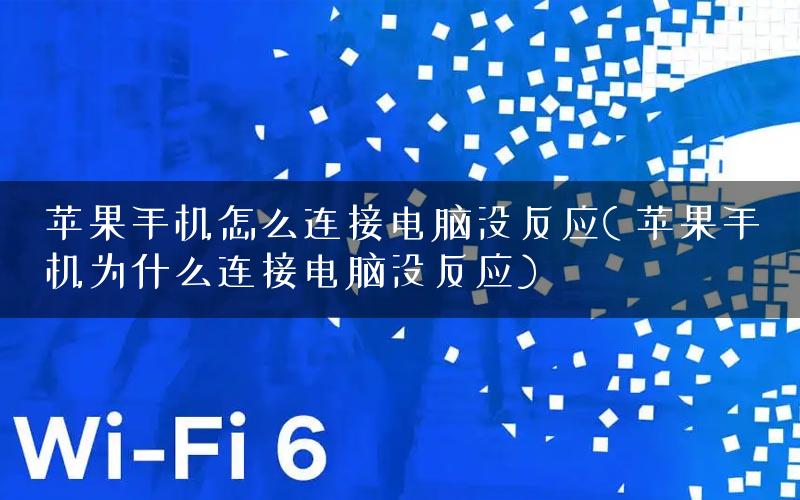 苹果手机怎么连接电脑没反应( 苹果手机为什么连接电脑没反应)