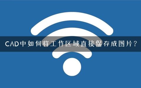CAD中如何将工作区域直接保存成图片？
