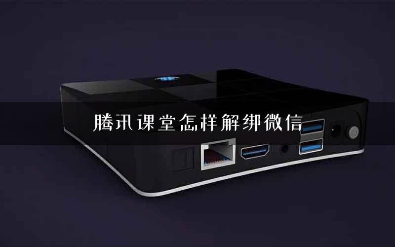 腾讯课堂怎样解绑微信