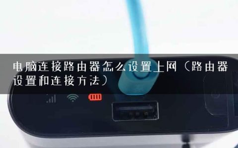电脑连接路由器怎么设置上网（路由器设置和连接方法）