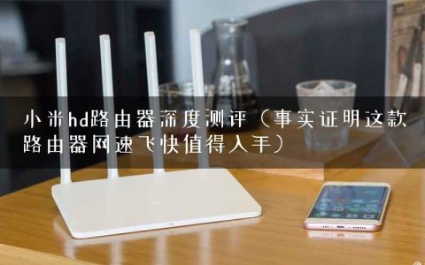 小米hd路由器深度测评（事实证明这款路由器网速飞快值得入手）