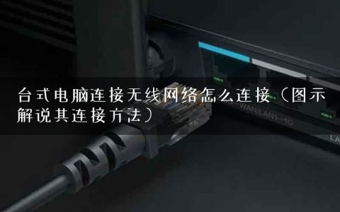 台式电脑连接无线网络怎么连接（图示解说其连接方法）