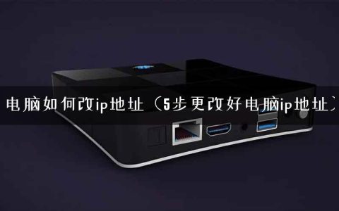 电脑如何改ip地址（5步更改好电脑ip地址）