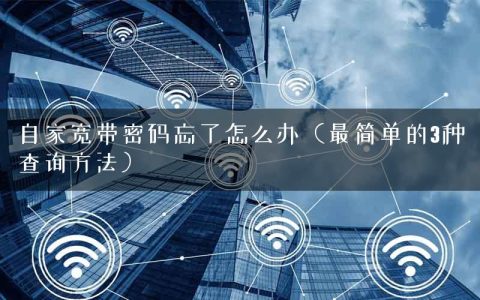 自家宽带密码忘了怎么办（最简单的3种查询方法）