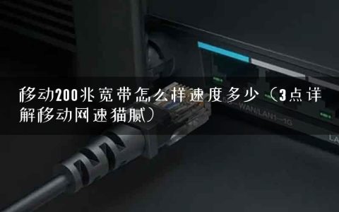 移动200兆宽带怎么样速度多少（3点详解移动网速猫腻）