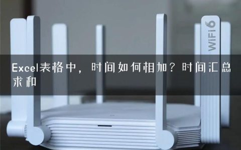 Excel表格中，时间如何相加？时间汇总求和