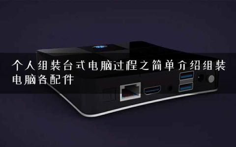 个人组装台式电脑过程之简单介绍组装电脑各配件