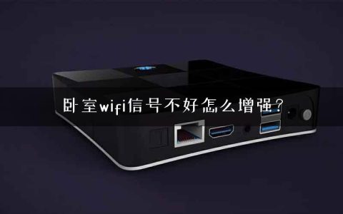 卧室wifi信号不好怎么增强？