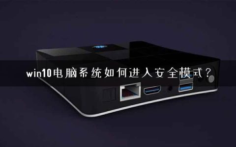 win10电脑系统如何进入安全模式？